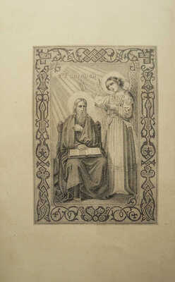 Лот из двух книг: Евенгелие и Деяния и послания святых апостолов. [Подарочное оформление]